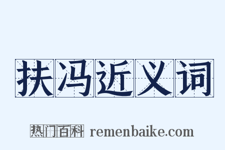 扶冯近义词是什么意思的图片